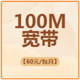 西安光纤宽带100M